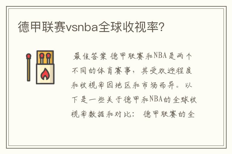 德甲联赛vsnba全球收视率？