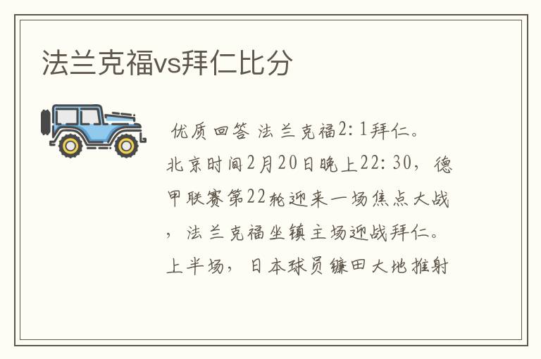 法兰克福vs拜仁比分