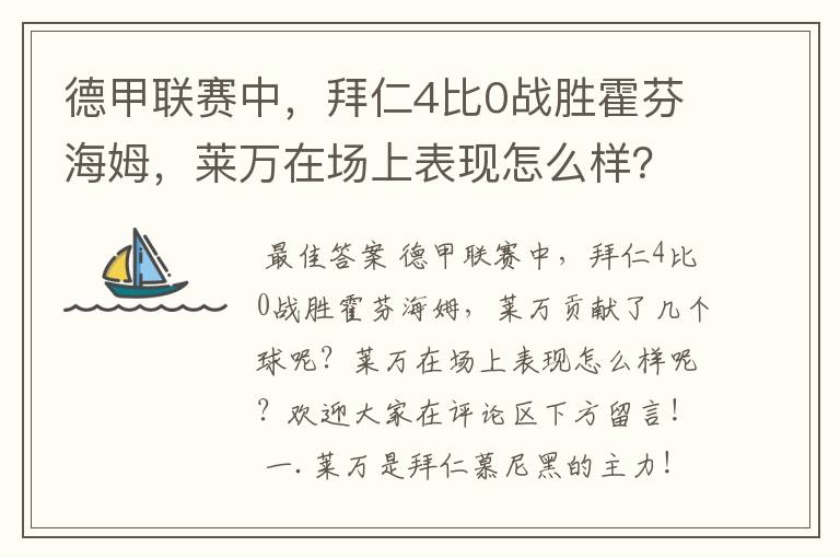 德甲联赛中，拜仁4比0战胜霍芬海姆，莱万在场上表现怎么样？