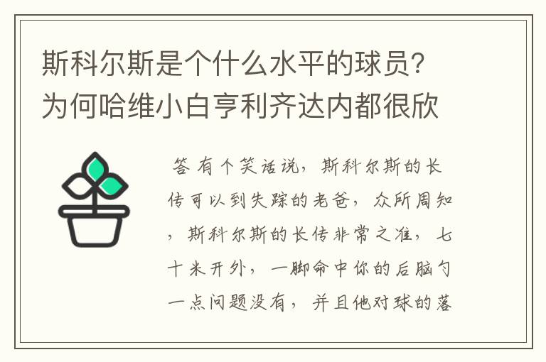 斯科尔斯是个什么水平的球员？为何哈维小白亨利齐达内都很欣赏他