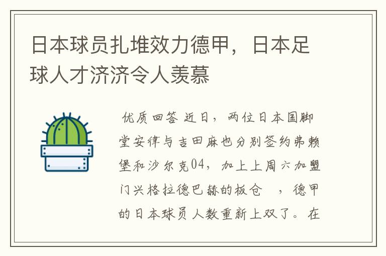 日本球员扎堆效力德甲，日本足球人才济济令人羡慕