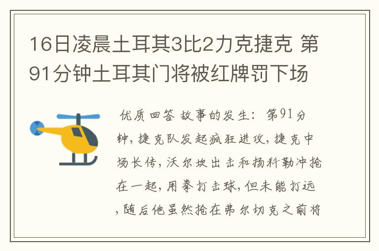 16日凌晨土耳其3比2力克捷克 第91分钟土耳其门将被红牌罚下场了  什么原因 捷克好象没有得到点球  为什么