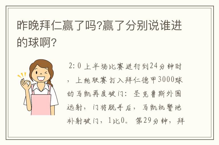 昨晚拜仁赢了吗?赢了分别说谁进的球啊?