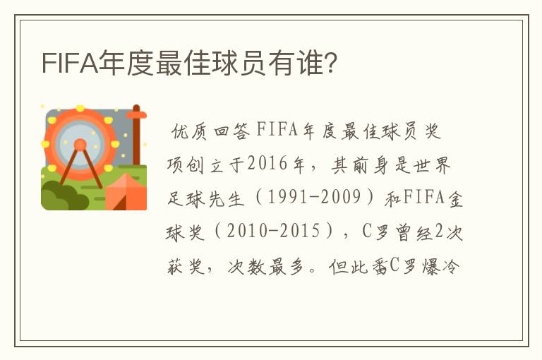 FIFA年度最佳球员有谁？