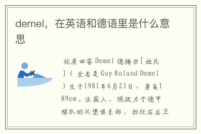 demel，在英语和德语里是什么意思