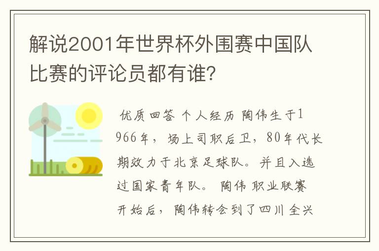 解说2001年世界杯外围赛中国队比赛的评论员都有谁？