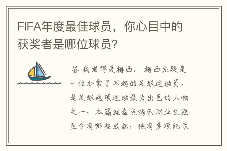 FIFA年度最佳球员，你心目中的获奖者是哪位球员？