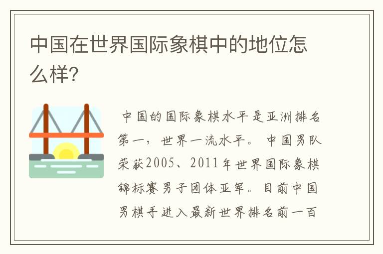 中国在世界国际象棋中的地位怎么样？