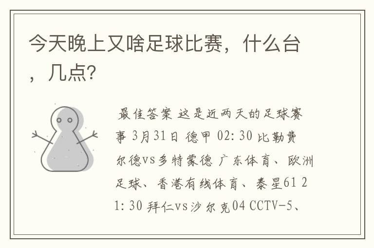 今天晚上又啥足球比赛，什么台，几点？