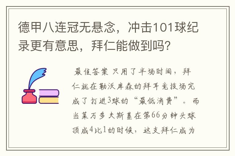 德甲八连冠无悬念，冲击101球纪录更有意思，拜仁能做到吗？