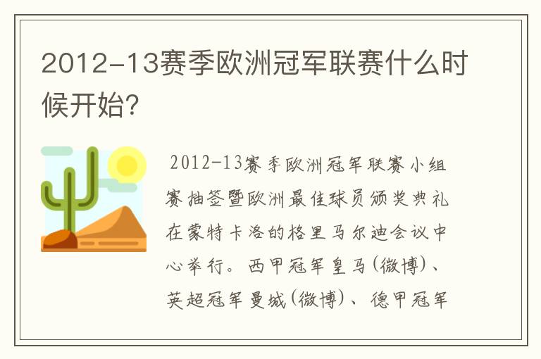 2012-13赛季欧洲冠军联赛什么时候开始？