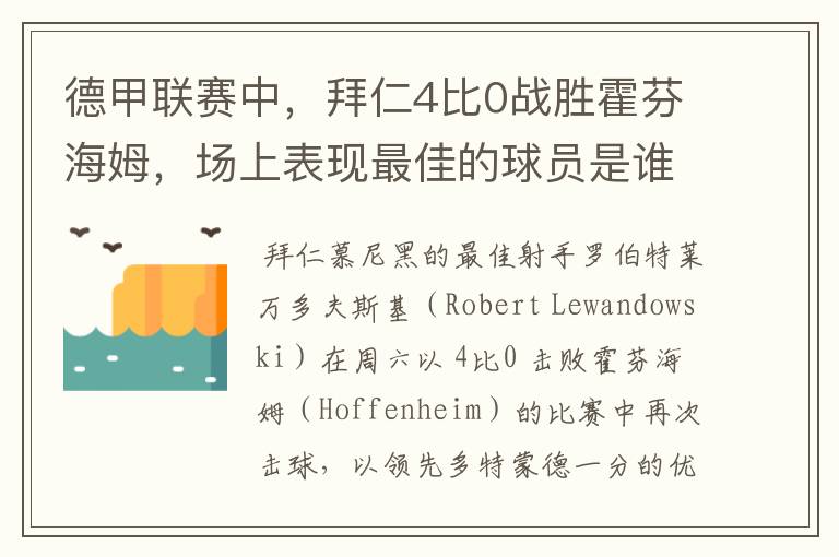 德甲联赛中，拜仁4比0战胜霍芬海姆，场上表现最佳的球员是谁？