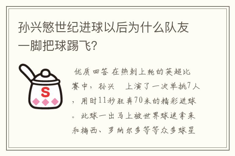 孙兴慜世纪进球以后为什么队友一脚把球踢飞？