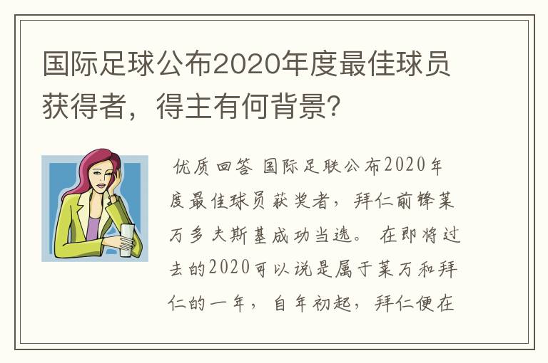 国际足球公布2020年度最佳球员获得者，得主有何背景？