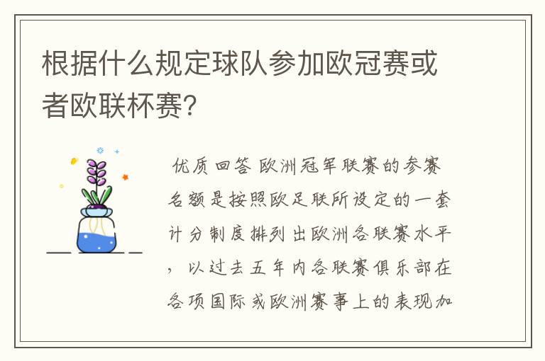 根据什么规定球队参加欧冠赛或者欧联杯赛？