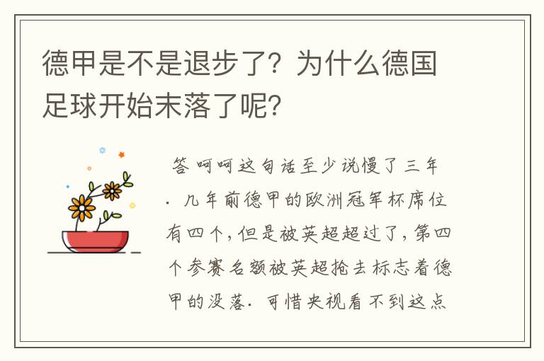 德甲是不是退步了？为什么德国足球开始末落了呢？