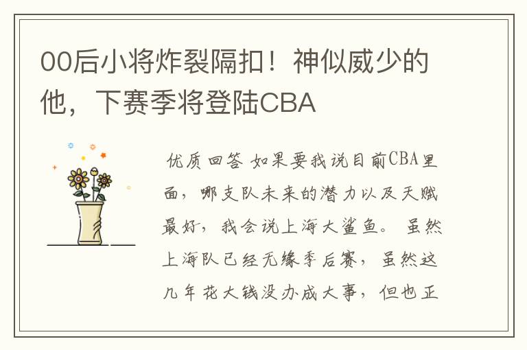 00后小将炸裂隔扣！神似威少的他，下赛季将登陆CBA