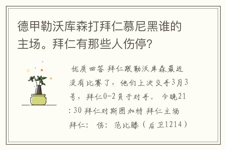 德甲勒沃库森打拜仁慕尼黑谁的主场。拜仁有那些人伤停？