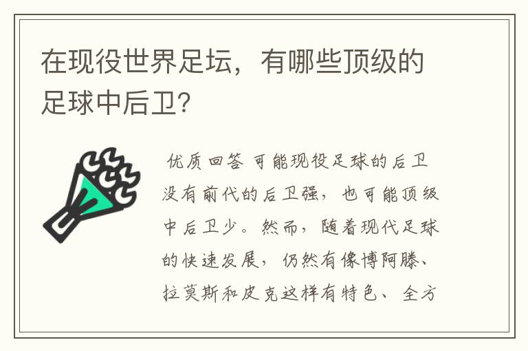 在现役世界足坛，有哪些顶级的足球中后卫？