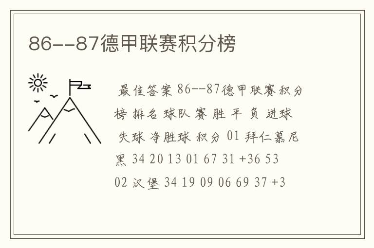 86--87德甲联赛积分榜