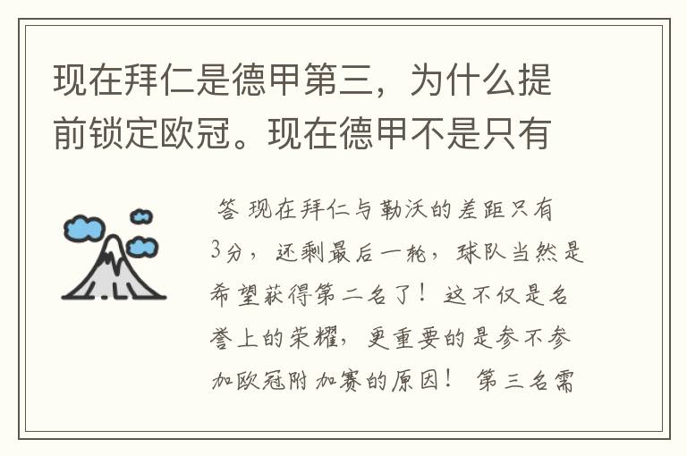 现在拜仁是德甲第三，为什么提前锁定欧冠。现在德甲不是只有3个名额吗。是锁定欧冠附加赛吗？