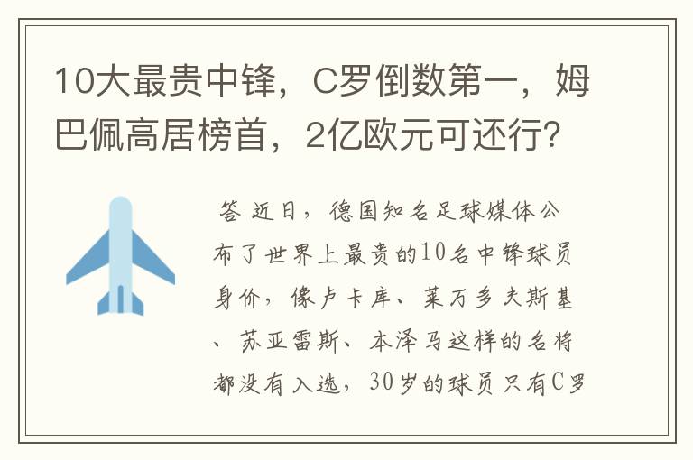 10大最贵中锋，C罗倒数第一，姆巴佩高居榜首，2亿欧元可还行？