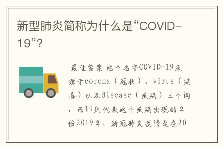 新型肺炎简称为什么是“COVID-19”？