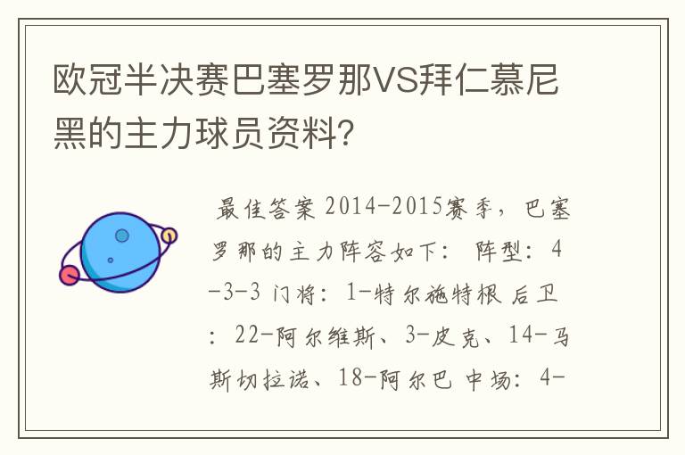 欧冠半决赛巴塞罗那VS拜仁慕尼黑的主力球员资料？