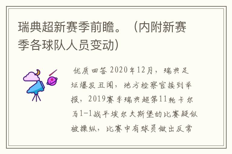 瑞典超新赛季前瞻。（内附新赛季各球队人员变动）