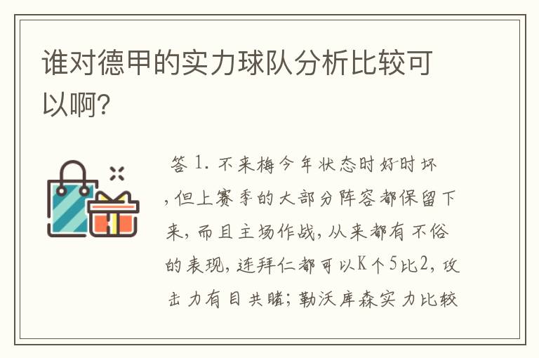 谁对德甲的实力球队分析比较可以啊？