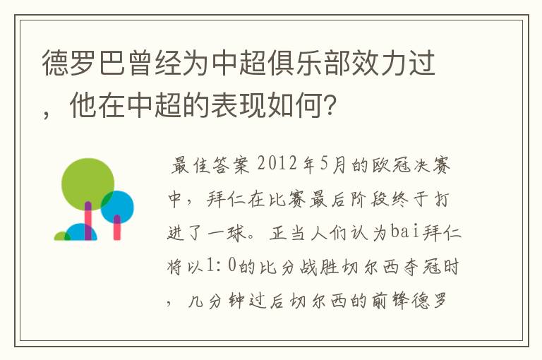 德罗巴曾经为中超俱乐部效力过，他在中超的表现如何？