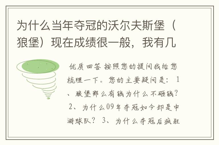 为什么当年夺冠的沃尔夫斯堡（狼堡）现在成绩很一般，我有几个很重要的问题，希望德甲的死忠帮我分析下