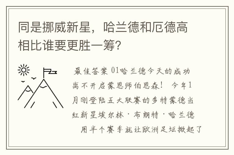 同是挪威新星，哈兰德和厄德高相比谁要更胜一筹？