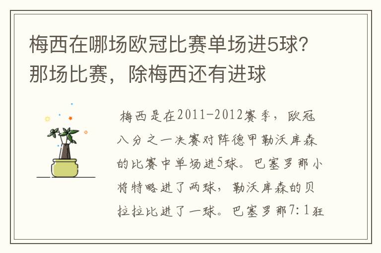 梅西在哪场欧冠比赛单场进5球？那场比赛，除梅西还有进球