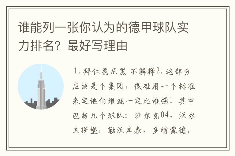 谁能列一张你认为的德甲球队实力排名？最好写理由