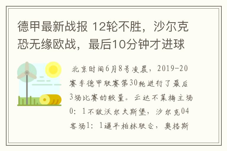 德甲最新战报 12轮不胜，沙尔克恐无缘欧战，最后10分钟才进球？