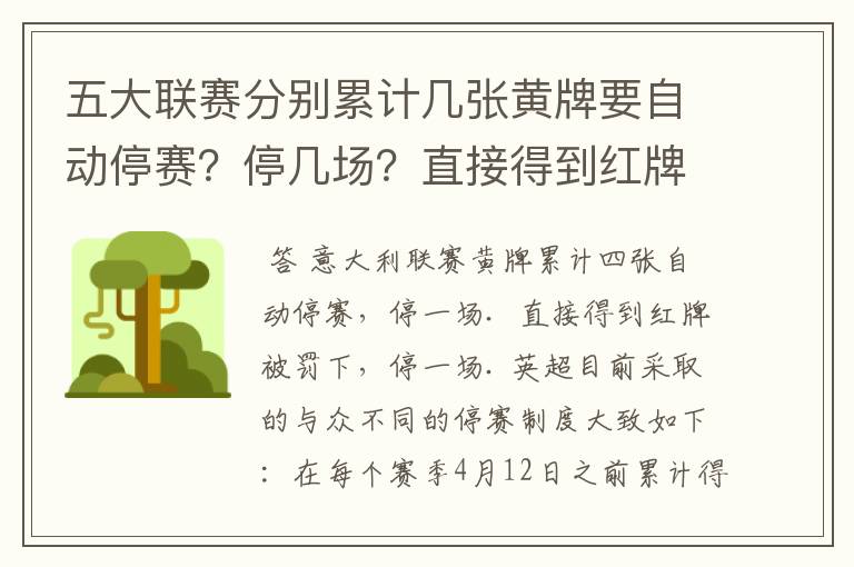 五大联赛分别累计几张黄牌要自动停赛？停几场？直接得到红牌又如何？