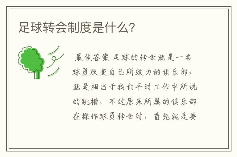 足球转会制度是什么？