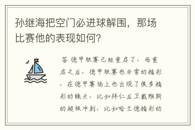 孙继海把空门必进球解围，那场比赛他的表现如何？