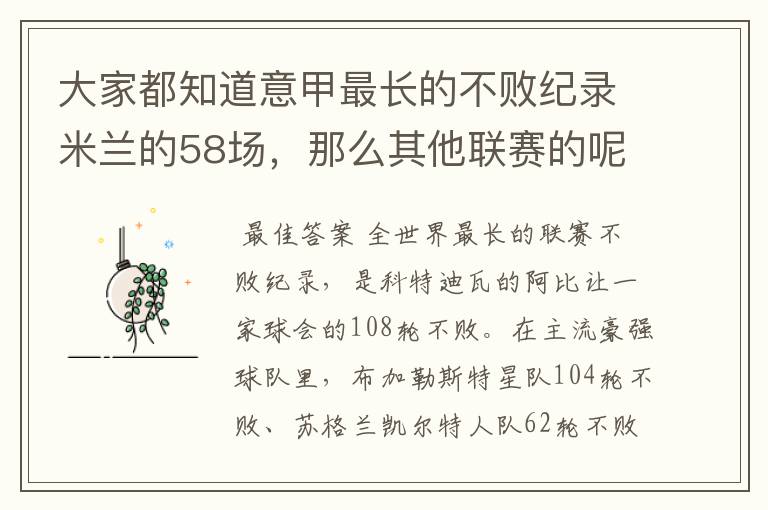 大家都知道意甲最长的不败纪录米兰的58场，那么其他联赛的呢？