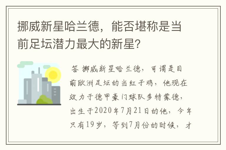 挪威新星哈兰德，能否堪称是当前足坛潜力最大的新星？