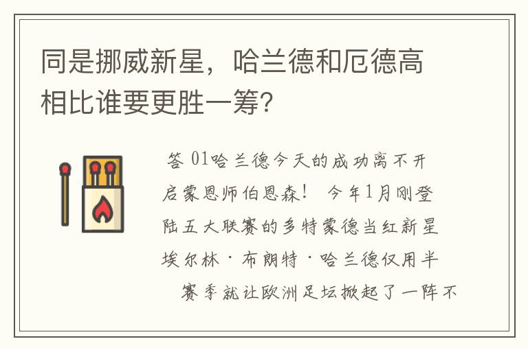 同是挪威新星，哈兰德和厄德高相比谁要更胜一筹？