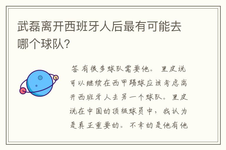 武磊离开西班牙人后最有可能去哪个球队？