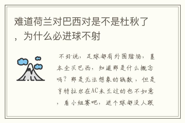 难道荷兰对巴西对是不是杜秋了，为什么必进球不射