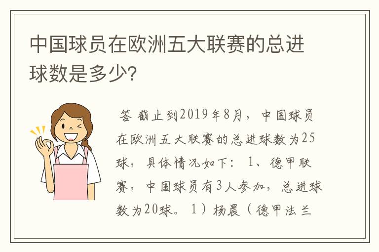 中国球员在欧洲五大联赛的总进球数是多少？