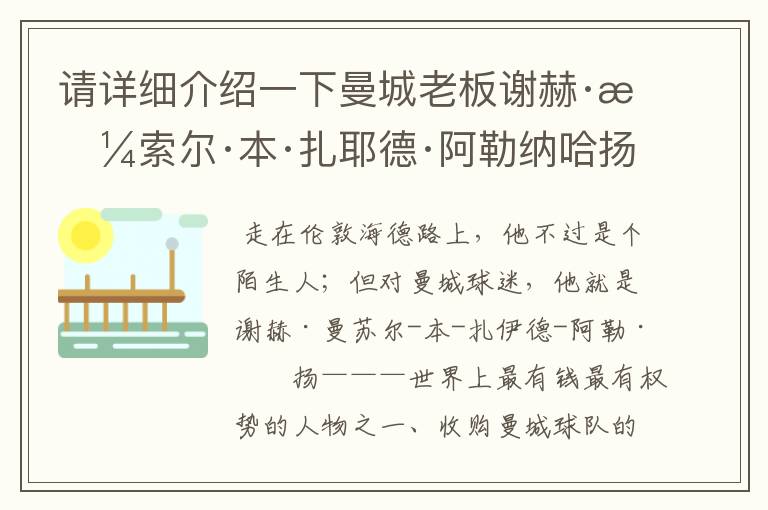 请详细介绍一下曼城老板谢赫·曼索尔·本·扎耶德·阿勒纳哈扬