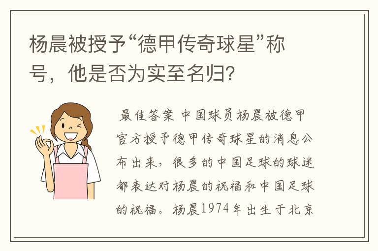 杨晨被授予“德甲传奇球星”称号，他是否为实至名归？