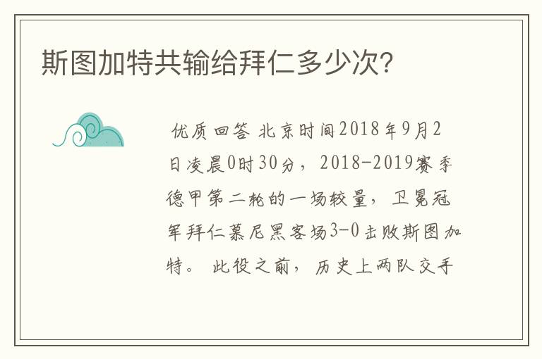 斯图加特共输给拜仁多少次？