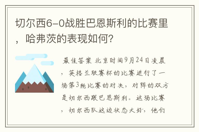 切尔西6-0战胜巴恩斯利的比赛里，哈弗茨的表现如何？