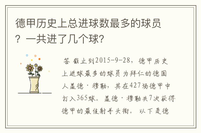 德甲历史上总进球数最多的球员？一共进了几个球？